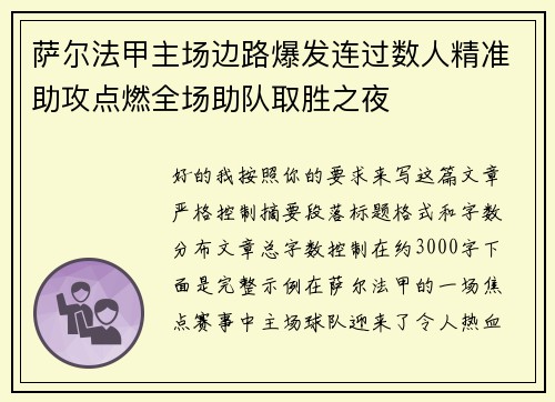 萨尔法甲主场边路爆发连过数人精准助攻点燃全场助队取胜之夜