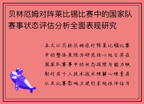 贝林厄姆对阵莱比锡比赛中的国家队赛事状态评估分析全面表现研究