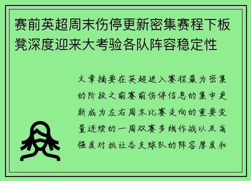 赛前英超周末伤停更新密集赛程下板凳深度迎来大考验各队阵容稳定性