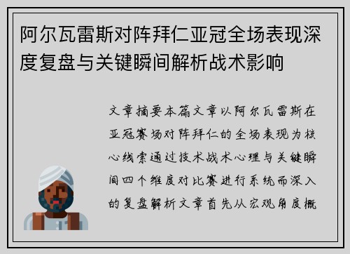 阿尔瓦雷斯对阵拜仁亚冠全场表现深度复盘与关键瞬间解析战术影响
