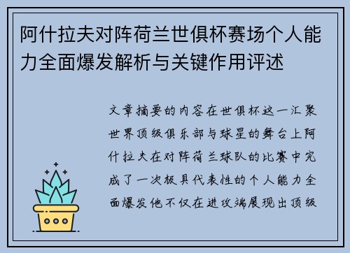 阿什拉夫对阵荷兰世俱杯赛场个人能力全面爆发解析与关键作用评述