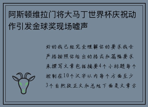 阿斯顿维拉门将大马丁世界杯庆祝动作引发金球奖现场嘘声