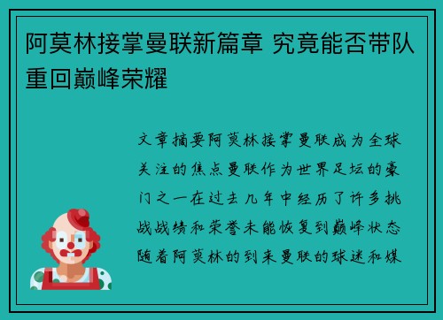 阿莫林接掌曼联新篇章 究竟能否带队重回巅峰荣耀