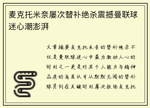 麦克托米奈屡次替补绝杀震撼曼联球迷心潮澎湃