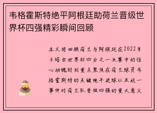 韦格霍斯特绝平阿根廷助荷兰晋级世界杯四强精彩瞬间回顾