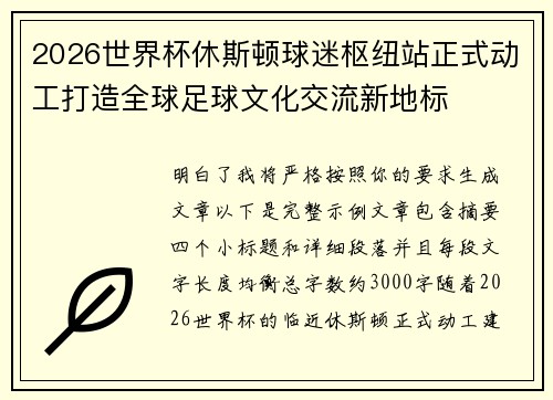 2026世界杯休斯顿球迷枢纽站正式动工打造全球足球文化交流新地标